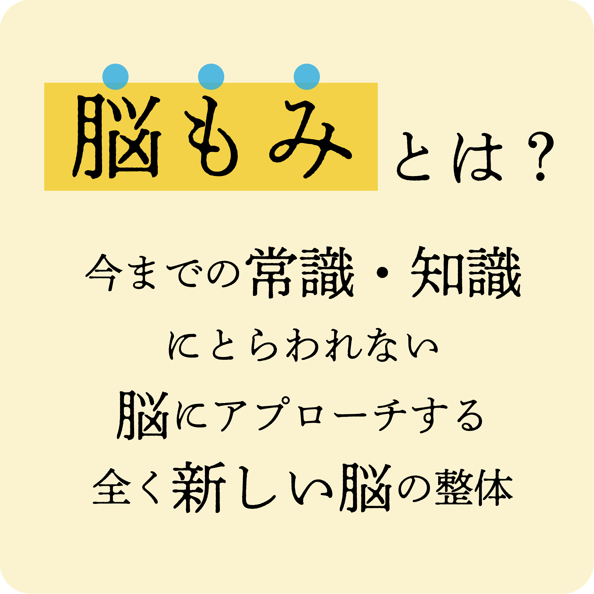脳もみとは？ 今までの常識・知識にとらわれない脳にアプローチする全く新しい脳の整体