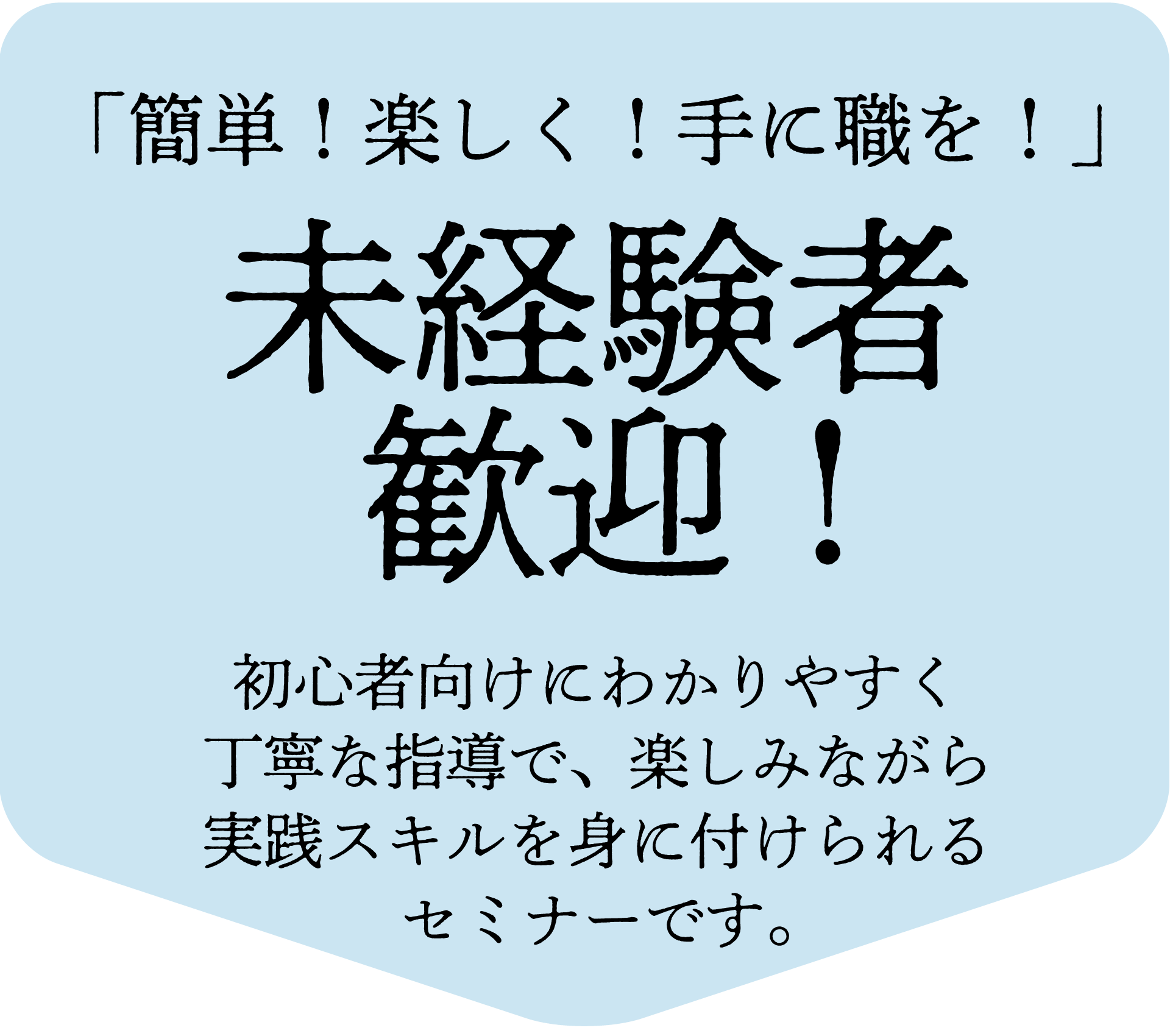 「簡単！楽しく！手に職を！」未経験者歓迎！