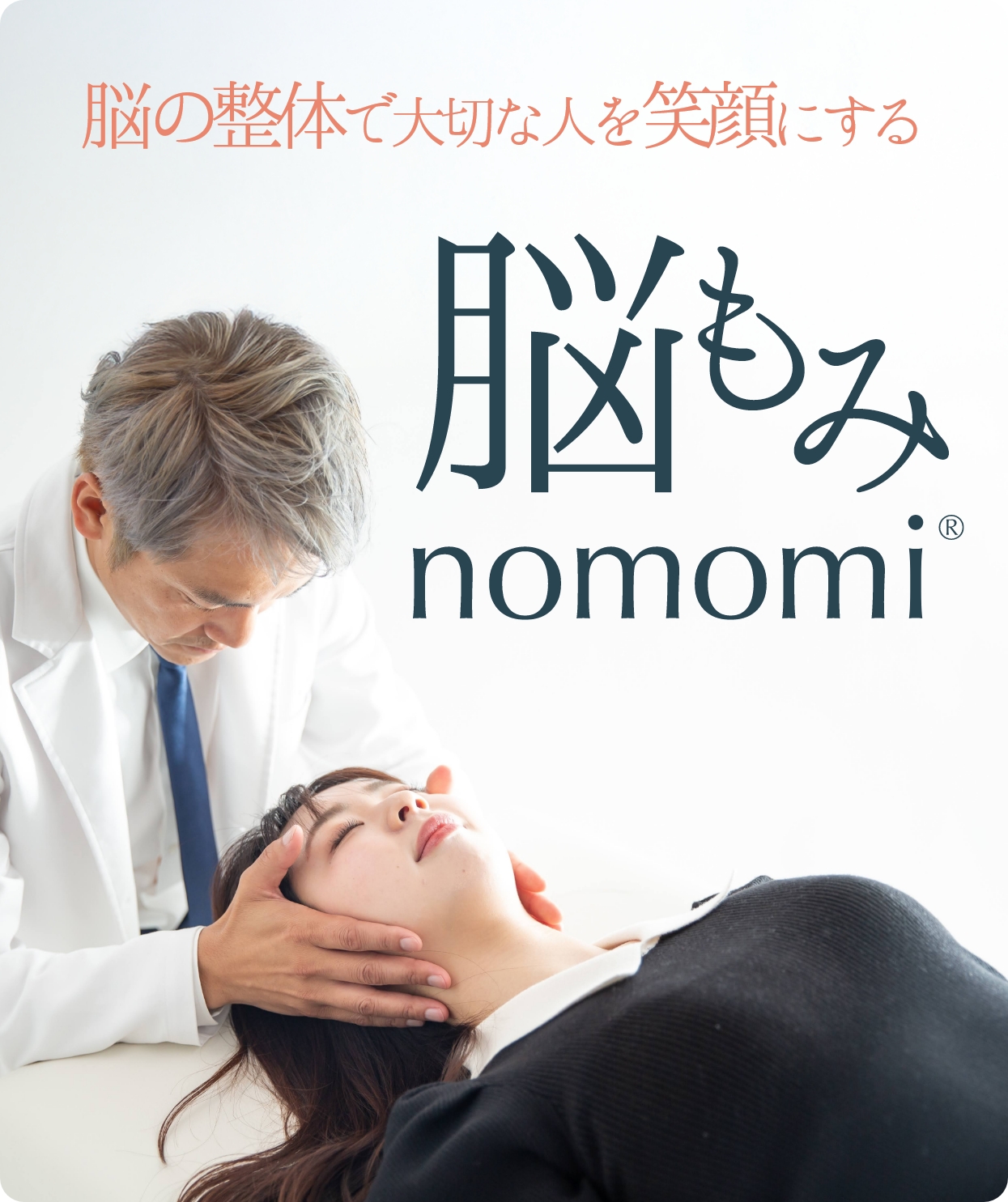 脳の整体で大切な人を笑顔にする 脳もみ nomomi®