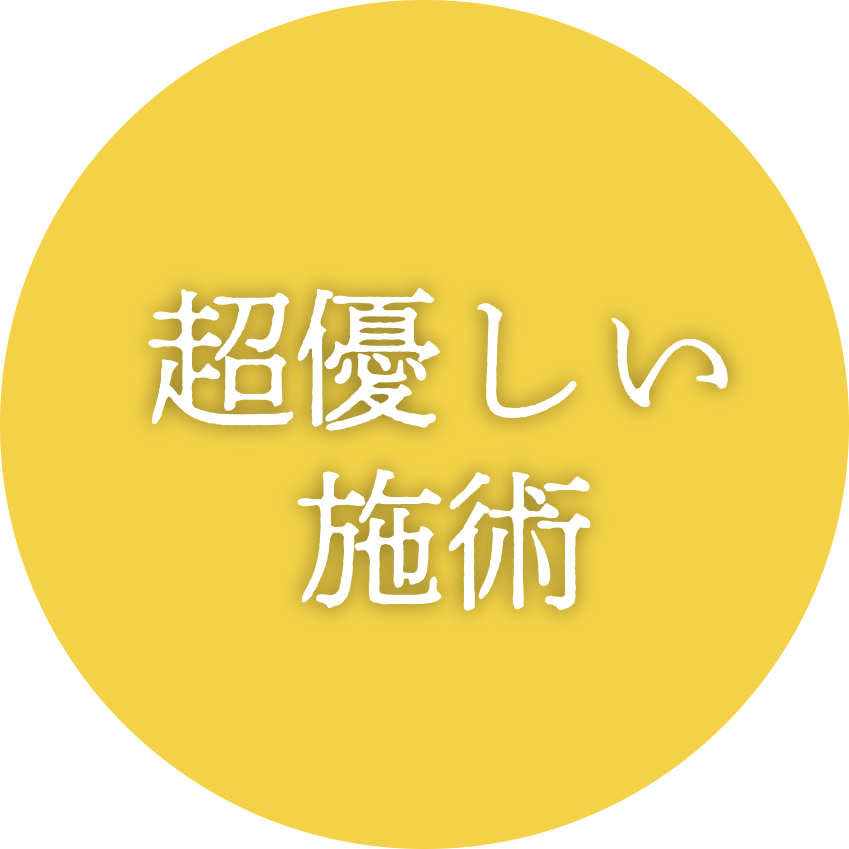 超優しい施術