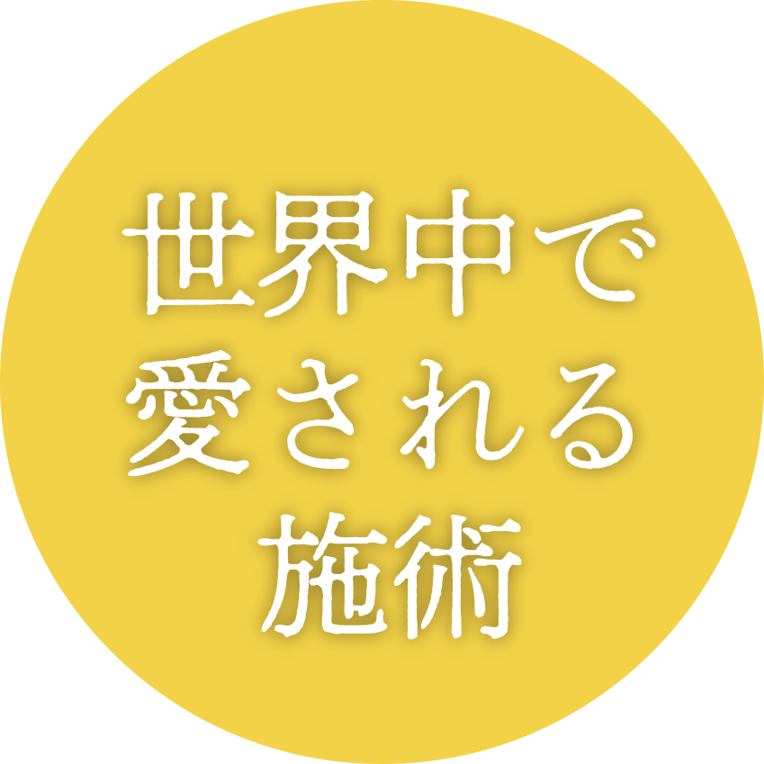 世界中で愛される施術