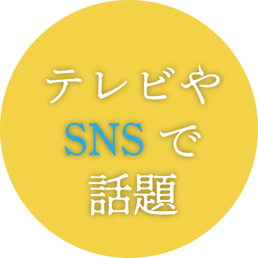 テレビやSNSで話題