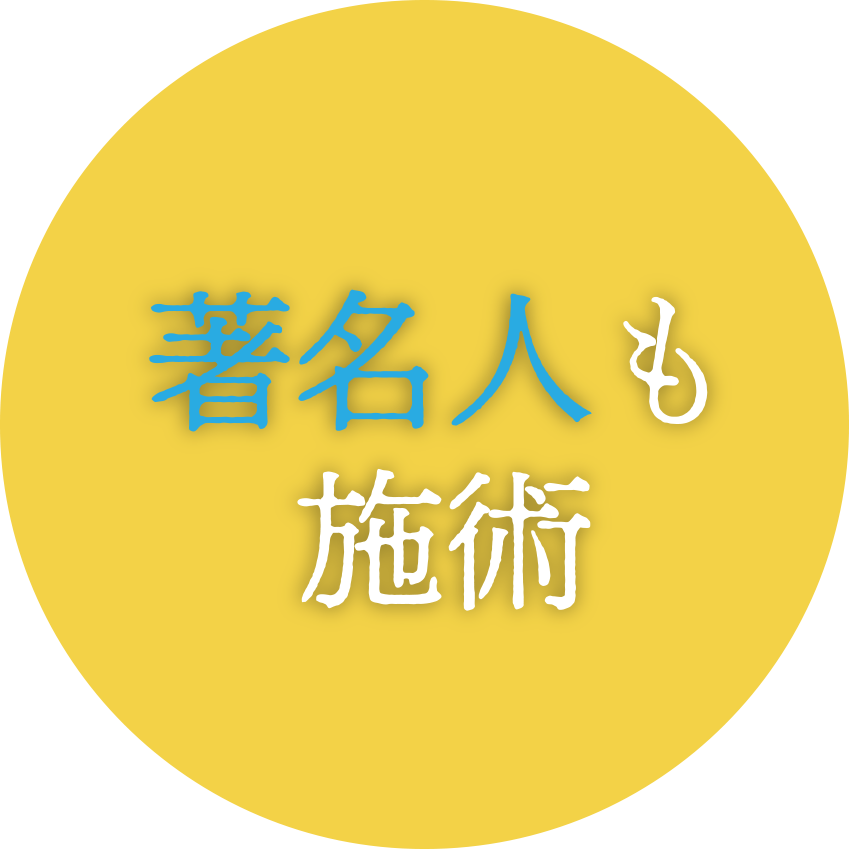 著名人も施術