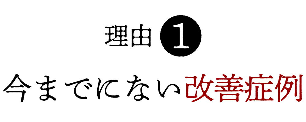 今までにない改善症例