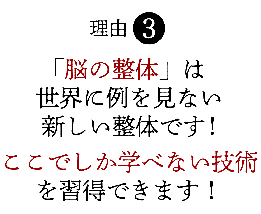施術家も素人も関係なく習得できる再現性