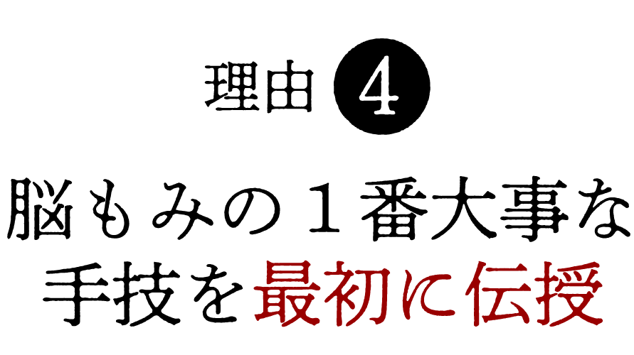 脳もみの1番大事な手技を最初に伝授