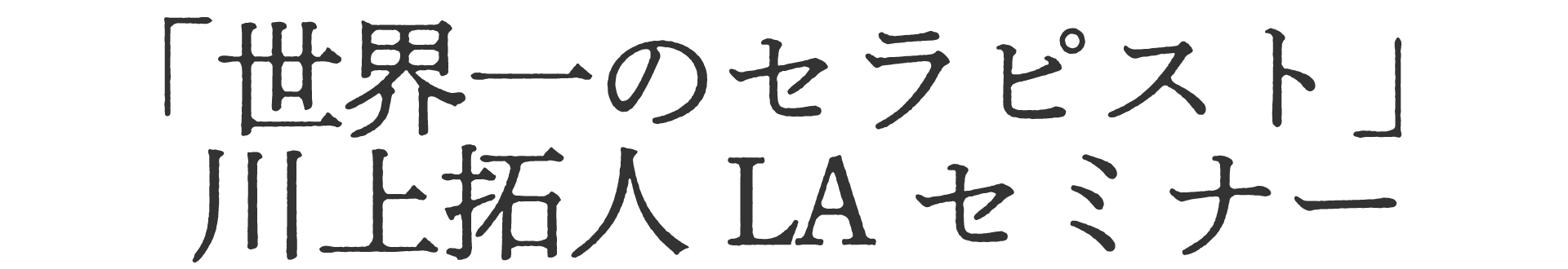 世界一のセラピスト　拓人